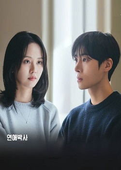 恋爱博士/연애박사