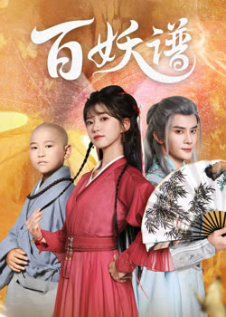 百妖谱.