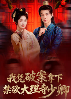 我凭破案拿下禁欲大理寺少卿