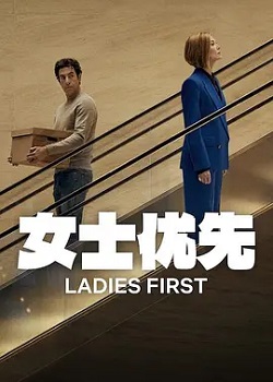 女士优先/Ladies First
