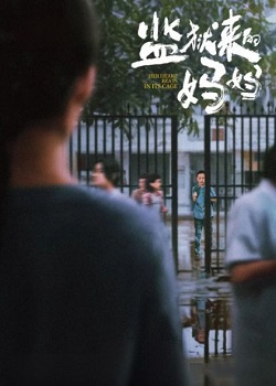 监狱来的妈妈