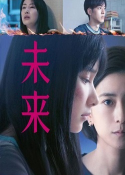 未来