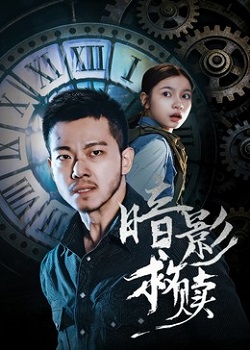 暗影救赎