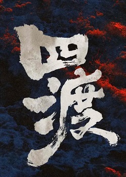 四渡