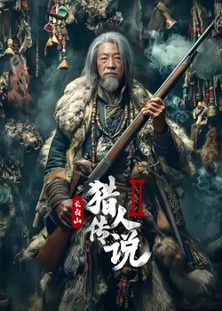长白山猎人传说2