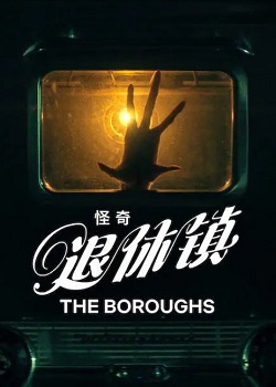 怪奇退休镇/The Boroughs