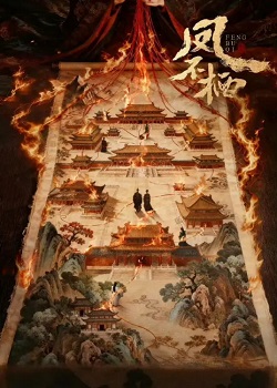 凤不栖