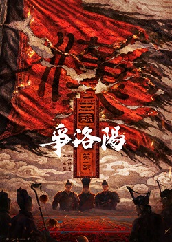 三国：争洛阳