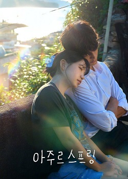 蔚蓝之春/아주르스프링