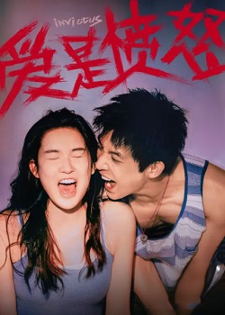 爱是愤怒
