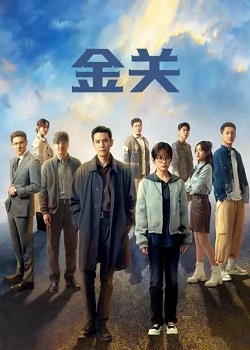 金关
