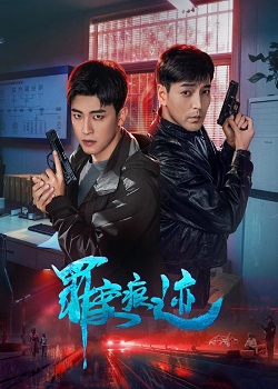 罪案痕迹