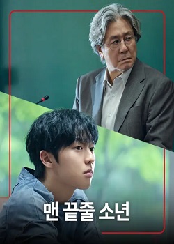 末行手记/맨 끝줄 소년