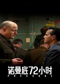 诺曼底72小时/Pressure