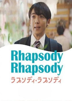 狂想曲·狂想曲