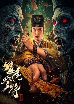 僵尸参将2