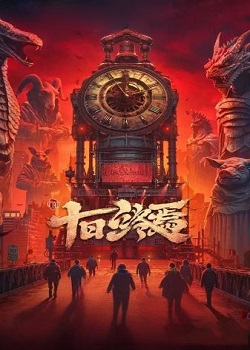 十日终焉