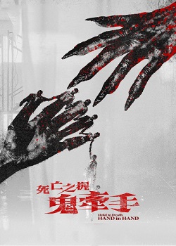 死亡之握：鬼牵手