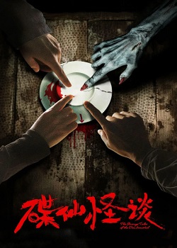 碟仙怪谈