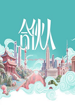 合伙人