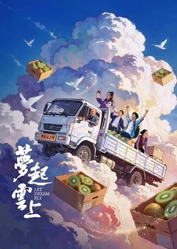 梦起云上