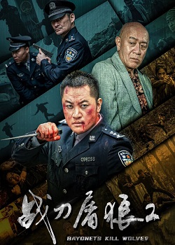战刀屠狼2