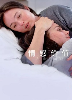 情感价值/Sentimental Value