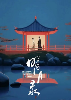 明月录