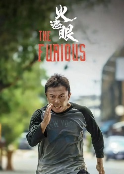 火遮眼/The Furious