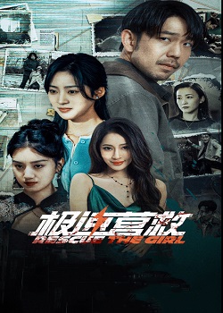 极速营救