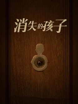 消失的孩子