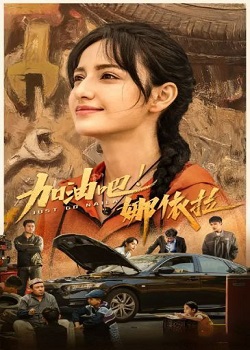 加油吧！娜依拉