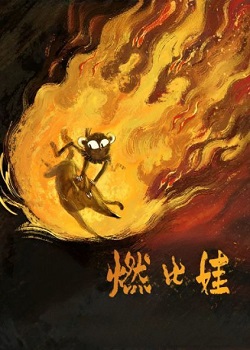 燃比娃