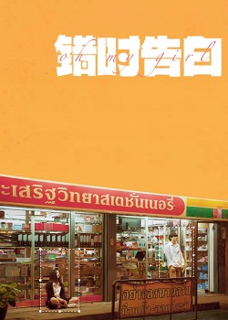 错时告白/รักจังวะ..ผิดจังหวะ