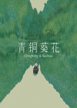 青铜葵花