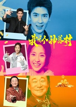 我乐个神落村