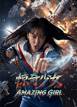 惊奇少女