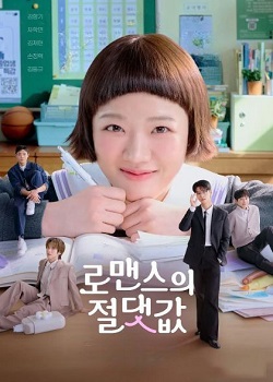 浪漫的绝对值/로맨스의 절댓값