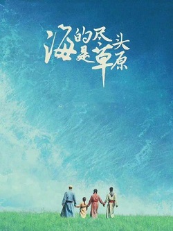 海的尽头是草原