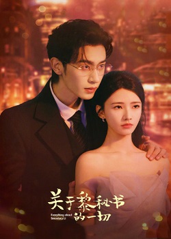关于黎秘书的一切