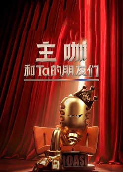 主咖和Ta的朋友们