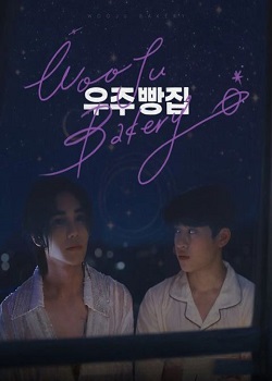 宇宙面包店/우주빵집