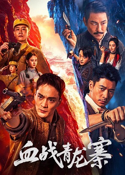 血战青龙寨
