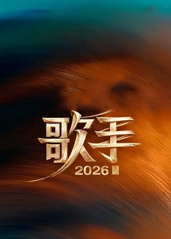 歌手2026