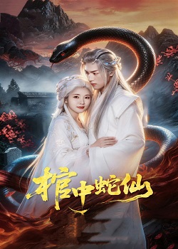 棺中蛇仙