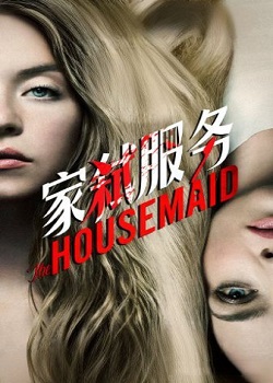 家弑服务/The Housemaid