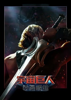 宇宙巨人：希曼崛起