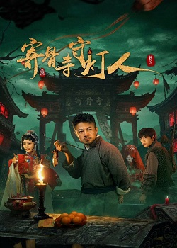寄骨寺守灯人