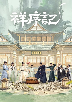 祥序记