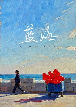 蓝海